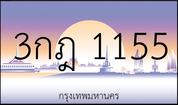 3กฎ 1155